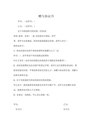 房产赠与协议合同书（5份）.docx