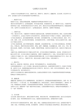 七大学习方法介绍.docx