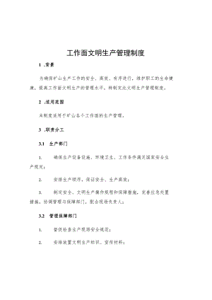 工作面文明生产管理制度.docx