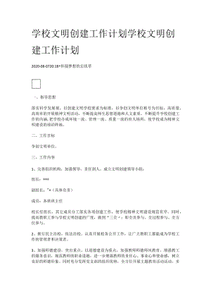 学校文明创建工作计划.docx