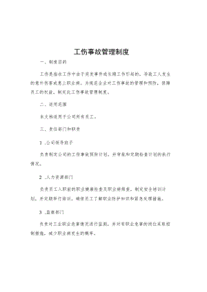 工伤事故管理制度.docx