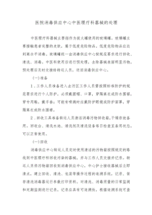 医院消毒供应中心中医理疗科器械的处理.docx