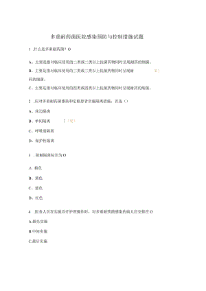 多重耐药菌医院感染预防与控制措施试题.docx