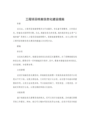 工程项目档案信息化建设措施.docx