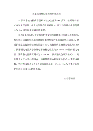 热继电器整定值及熔断器选用.docx