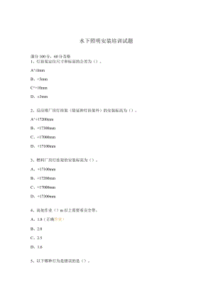 水下照明安装培训试题.docx