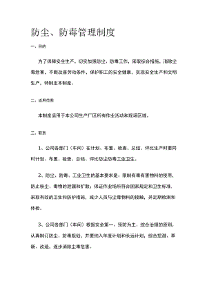 防尘、防毒管理制度[全].docx