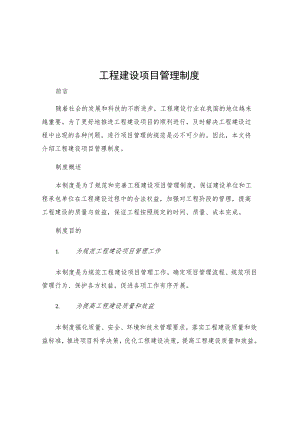 工程建设项目管理制度.docx