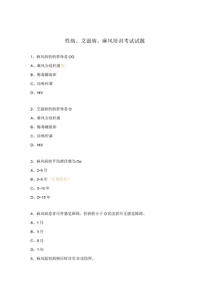 性病、艾滋病、麻风培训考试试题.docx