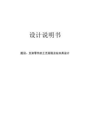 机械制造技术课程设计-叉架机械加工工艺规程及钻2-φ4孔夹具设计.docx
