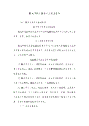 髋关节脱位围手术期康复指导.docx