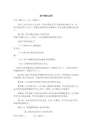 房产赠与协议模板-5份.docx