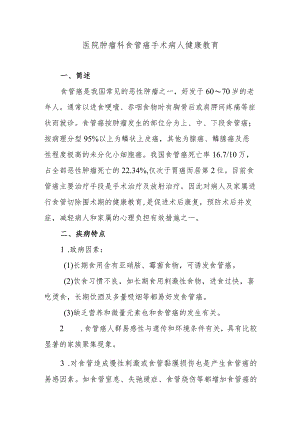 医院肿瘤科食管癌手术病人健康教育.docx