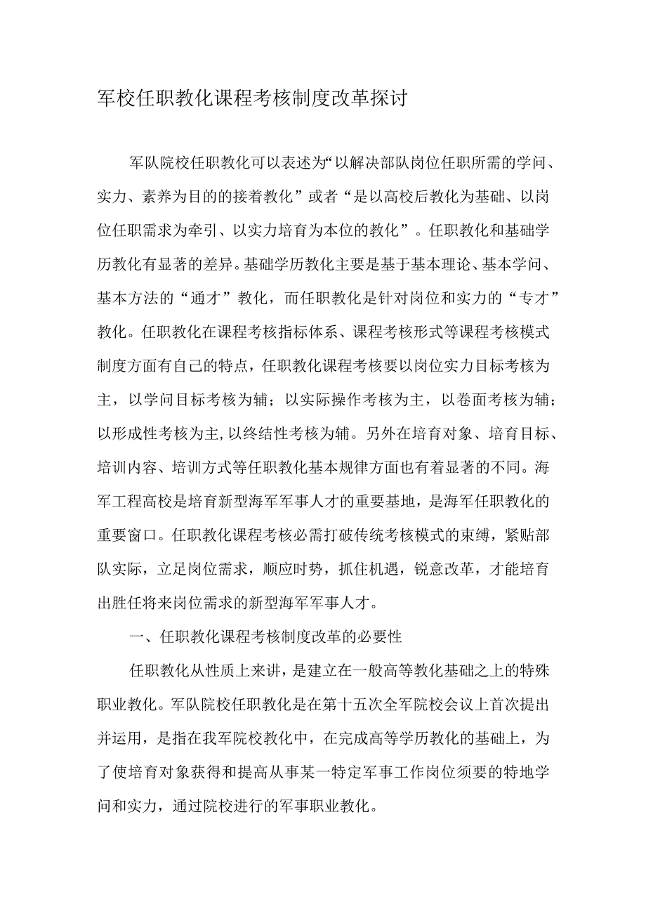 军校任职教育课程考核制度改革探讨-2019年精选文档.docx_第1页