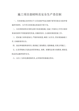 施工项目部材料员安全生产责任制模板范本.docx