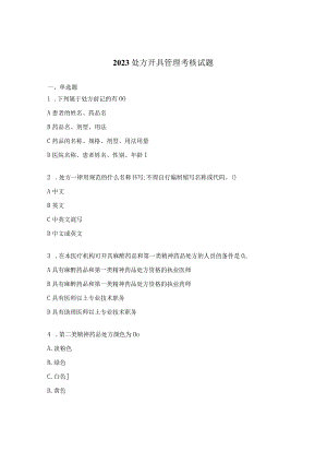 2023处方开具管理考核试题.docx