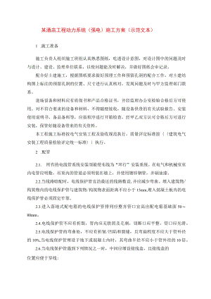 某酒店工程动力系统(强电)施工方案(示范文本).docx
