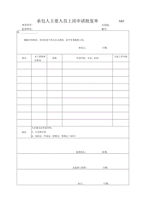 市政工程承包人主要人员上岗申请批复单(示范文本).docx