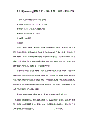 [怎样开展大研讨活动]幼儿园研讨活动记录.docx