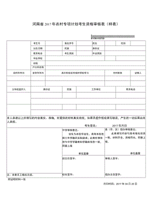 河南省2017年农村专项计划考生资格审核表样表.docx