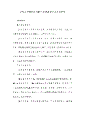 口腔小肿物切除术的护理健康指导及注意事项.docx