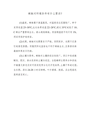 辣椒对环境条件有什么要求.docx