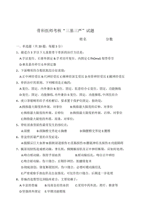 骨科医师考核“三基三严”试题(二季度).docx