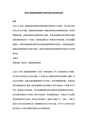 2023孤独症谱系障碍与食物过敏关系的研究进展.docx