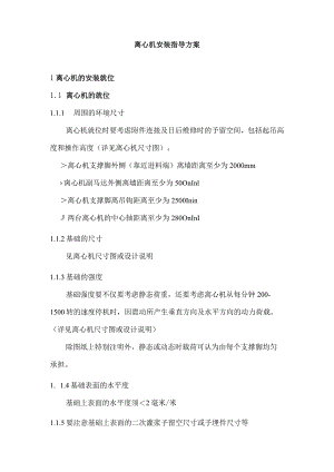 离心机安装指导方案.docx