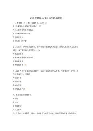 妇幼保健院标准预防与隔离试题.docx