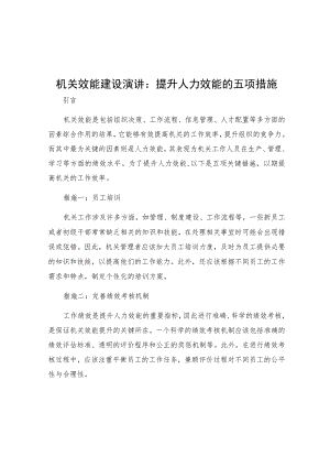 机关效能建设演讲提升人力效能的五项措施.docx