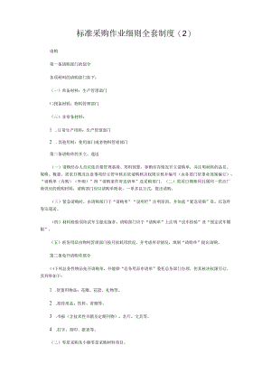 标准采购作业细则全套制度.docx