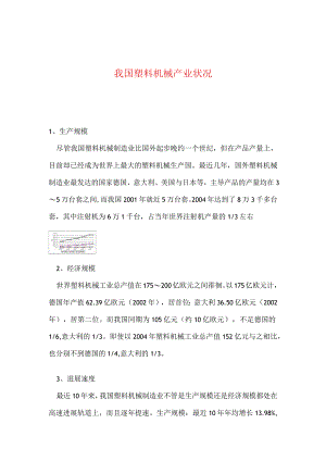 我国塑料机械产业状况.docx