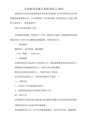 文化体育实施方案优秀范文2022.docx