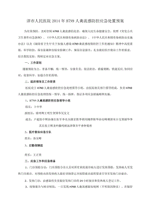 津市人民医院2014年H7N9人禽流感防控应急处置预案.docx