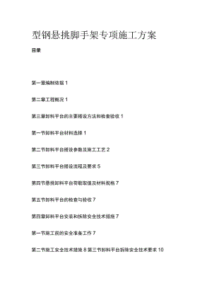 型钢悬挑脚手架专项施工方案.docx