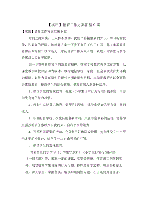 德育工作计划汇编9篇.docx