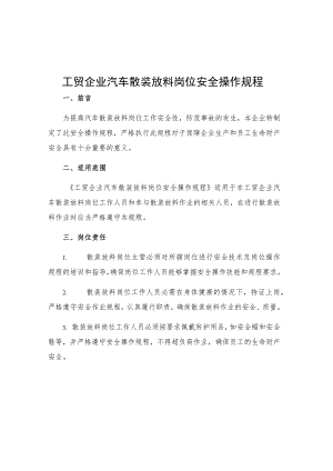 工贸企业汽车散装放料岗位安全操作规程.docx