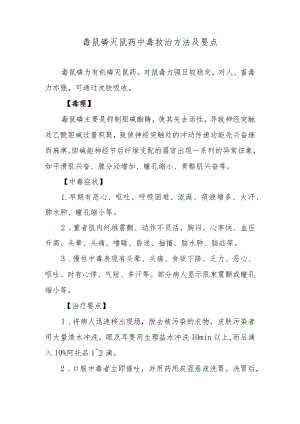 毒鼠磷灭鼠药中毒救治方法及要点.docx