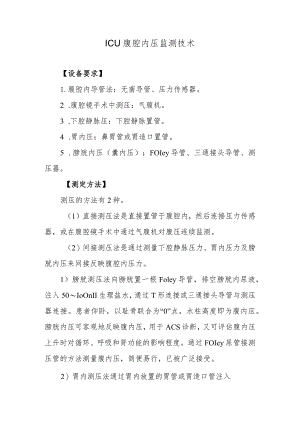 ICU腹腔内压监测技术.docx