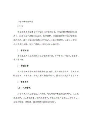 工程车辆管理制度.docx