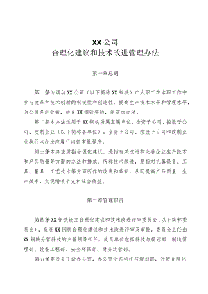 XX公司合理化建议和技术改进管理办法.docx
