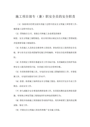 施工项目部专（兼）职安全员的安全职责模板范本.docx