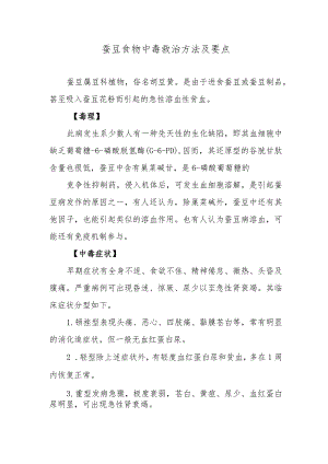 蚕豆食物中毒救治方法及要点.docx