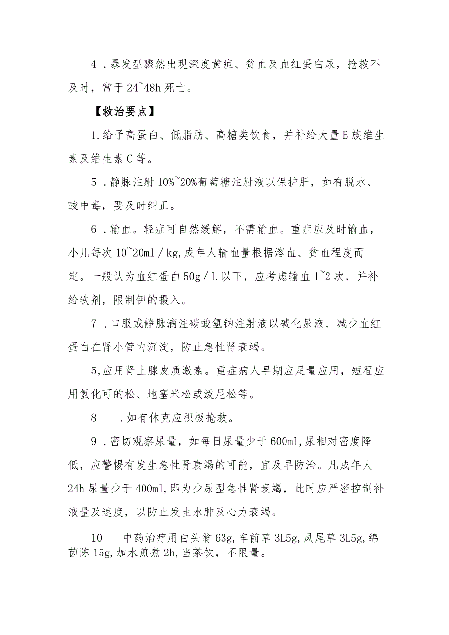 蚕豆食物中毒救治方法及要点.docx_第2页