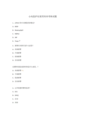 心电监护仪使用培训考核试题.docx
