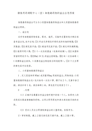 静脉用药调配中心（室）细胞毒药物的溢出应急预案.docx
