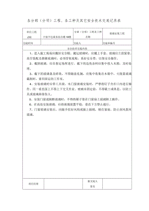 玻璃安装作业范文.docx