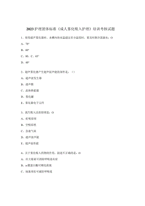2023护理团体标准《成人雾化吸入护理》培训考核[复制].docx