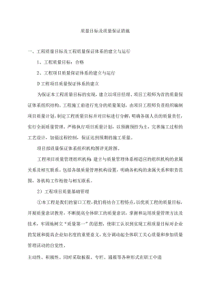 质量目标及质量保证措施.docx